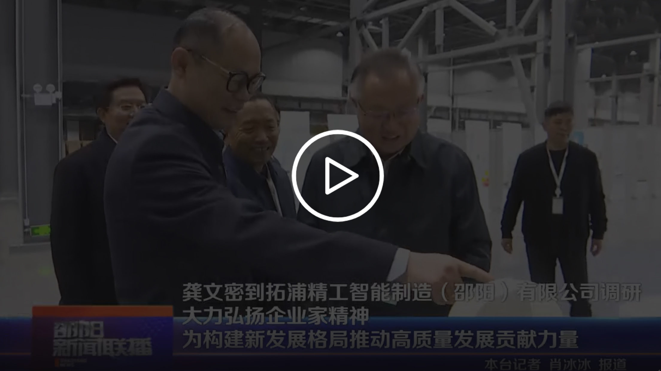 龚文密到拓浦精工智能制造(邵阳)有限公司调研 大力弘扬企业家精神 为构建新发展格局推动高质量发展贡献力量